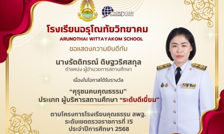 ขอแสดงความยินดีกับ นางรัตติกรณ์ ดิษฐวริศสกุล ผู้อำนวยการโรงเรียนอรุโณทัยวิทยาคม เนื่องในโอกาสได้รับรางวัล “คุรุชนคนคุณธรรม” ประเภทผู้บริหารสถานศึกษา “ระดับดีเยี่ยม”