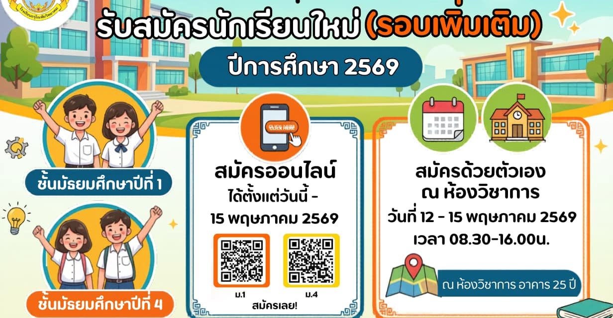 โรงเรียนอรุโณทัยวิทยาคม เปิดรับสมัครนักเรียนปีการศึกษา 2569 (รอบเพิ่มเติม)