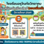โรงเรียนอรุโณทัยวิทยาคม เปิดรับสมัครนักเรียนปีการศึกษา 2569 (รอบเพิ่มเติม)
