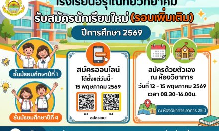 โรงเรียนอรุโณทัยวิทยาคม เปิดรับสมัครนักเรียนปีการศึกษา 2569 (รอบเพิ่มเติม)