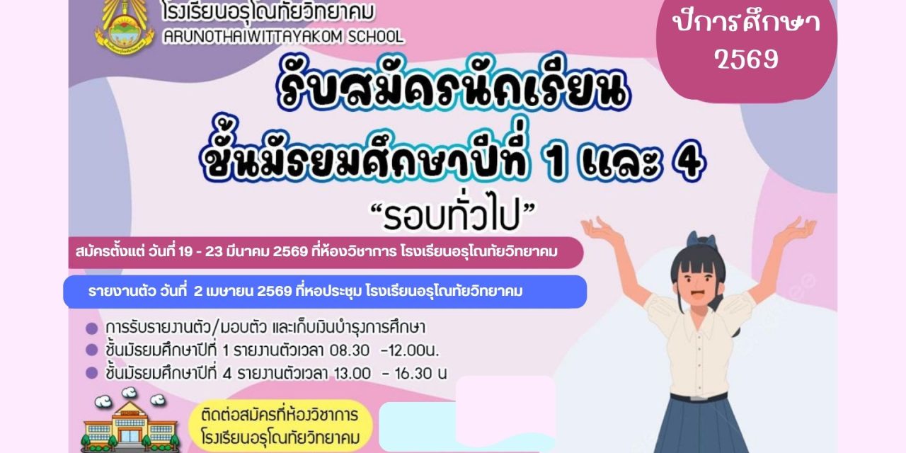 เปิดรับสมัครนักเรียนเข้าเรียนต่อ ในระดับชั้นมัธยมศึกษาปีที่ 1 และนักเรียนระดับชั้นมัธยมศึกษาปีที่ 4 ประจำปีการศึกษา 2569