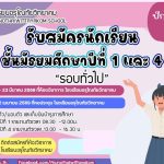 เปิดรับสมัครนักเรียนเข้าเรียนต่อ ในระดับชั้นมัธยมศึกษาปีที่ 1 และนักเรียนระดับชั้นมัธยมศึกษาปีที่ 4 ประจำปีการศึกษา 2569