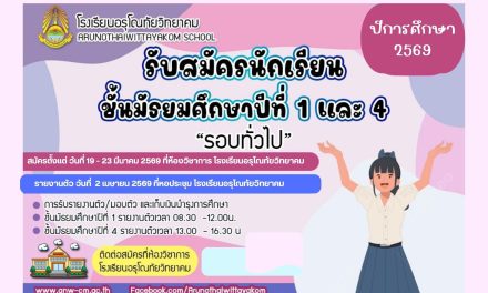 เปิดรับสมัครนักเรียนเข้าเรียนต่อ ในระดับชั้นมัธยมศึกษาปีที่ 1 และนักเรียนระดับชั้นมัธยมศึกษาปีที่ 4 ประจำปีการศึกษา 2569