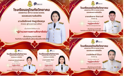 ขอแสดงความยินดีกับท่านผู้อำนวยการ คณะครูและบุคลากรทางการศึกษาที่ได้รับการยกย่องเชิดชูเกียรติ เนื่องในโอกาส วันครู ประจำปี พ.ศ. 2569 จากสำนักงานเขตพื้นที่การศึกษามัธยมศึกษาเชียงใหม่