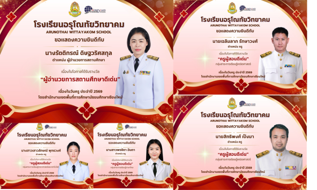 ขอแสดงความยินดีกับท่านผู้อำนวยการ คณะครูและบุคลากรทางการศึกษาที่ได้รับการยกย่องเชิดชูเกียรติ เนื่องในโอกาส วันครู ประจำปี พ.ศ. 2569 จากสำนักงานเขตพื้นที่การศึกษามัธยมศึกษาเชียงใหม่
