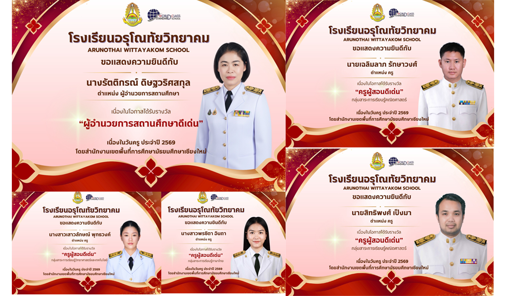 ขอแสดงความยินดีกับท่านผู้อำนวยการ คณะครูและบุคลากรทางการศึกษาที่ได้รับการยกย่องเชิดชูเกียรติ เนื่องในโอกาส วันครู ประจำปี พ.ศ. 2569 จากสำนักงานเขตพื้นที่การศึกษามัธยมศึกษาเชียงใหม่