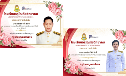 ขอแสดงความยินดีกับ นายภาณพงศ์ สาคำ และ นายเมธาสิทธิ์ ศิริสิทธิ์ เนื่องในโอกาสที่ได้รับคำสั่งแต่งตั้งให้เลื่อนวิทยฐานะ ครูชำนาญการพิเศษ (คศ.3)