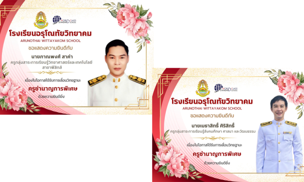 ขอแสดงความยินดีกับ นายภาณพงศ์ สาคำ และ นายเมธาสิทธิ์ ศิริสิทธิ์ เนื่องในโอกาสที่ได้รับคำสั่งแต่งตั้งให้เลื่อนวิทยฐานะ ครูชำนาญการพิเศษ (คศ.3)