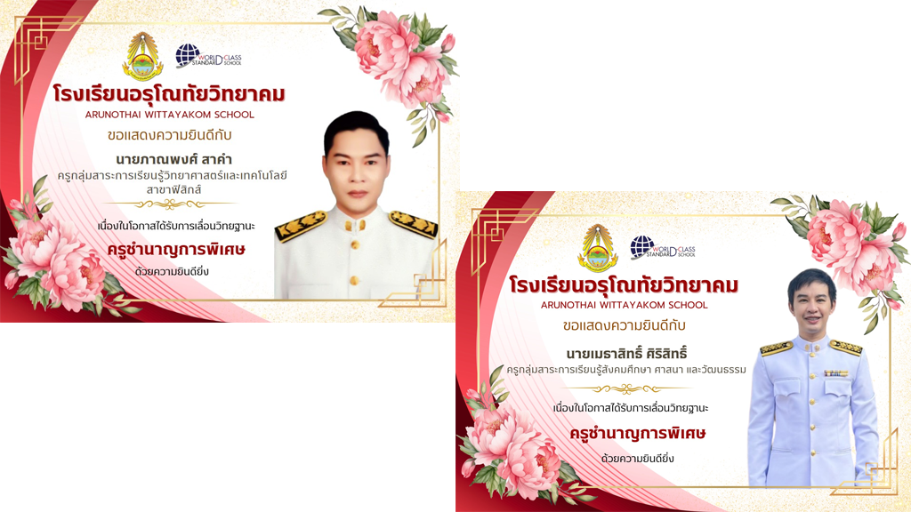 ขอแสดงความยินดีกับ นายภาณพงศ์ สาคำ และ นายเมธาสิทธิ์ ศิริสิทธิ์ เนื่องในโอกาสที่ได้รับคำสั่งแต่งตั้งให้เลื่อนวิทยฐานะ ครูชำนาญการพิเศษ (คศ.3)