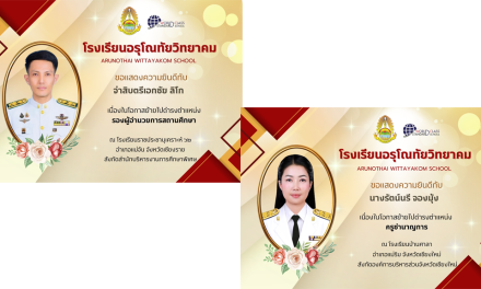 ขอแสดงความยินดีแก่ จ่าสิบตรีเอกชัย ลิโก และครูรัตน์นรี จองมุ้ง เนื่องในโอกาสย้ายโรงเรียนและไปดำรงตำแหน่งใหม่