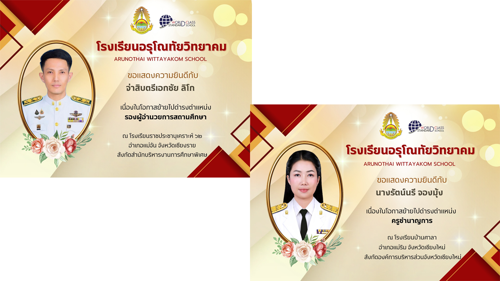 ขอแสดงความยินดีแก่ จ่าสิบตรีเอกชัย ลิโก และครูรัตน์นรี จองมุ้ง เนื่องในโอกาสย้ายโรงเรียนและไปดำรงตำแหน่งใหม่
