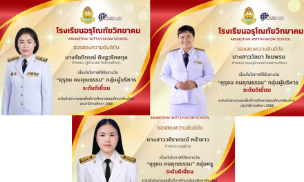 ขอแสดงความยินดีกับผู้บริหาร และคณะครู โรงเรียนอรุโณทัยวิทยาคม