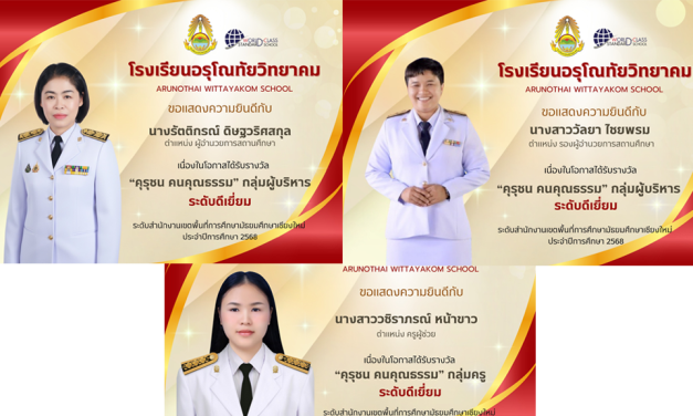 ขอแสดงความยินดีกับผู้บริหาร และคณะครู โรงเรียนอรุโณทัยวิทยาคม