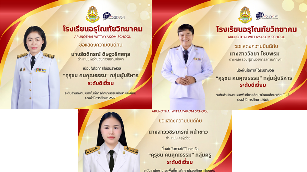 ขอแสดงความยินดีกับผู้บริหาร และคณะครู โรงเรียนอรุโณทัยวิทยาคม